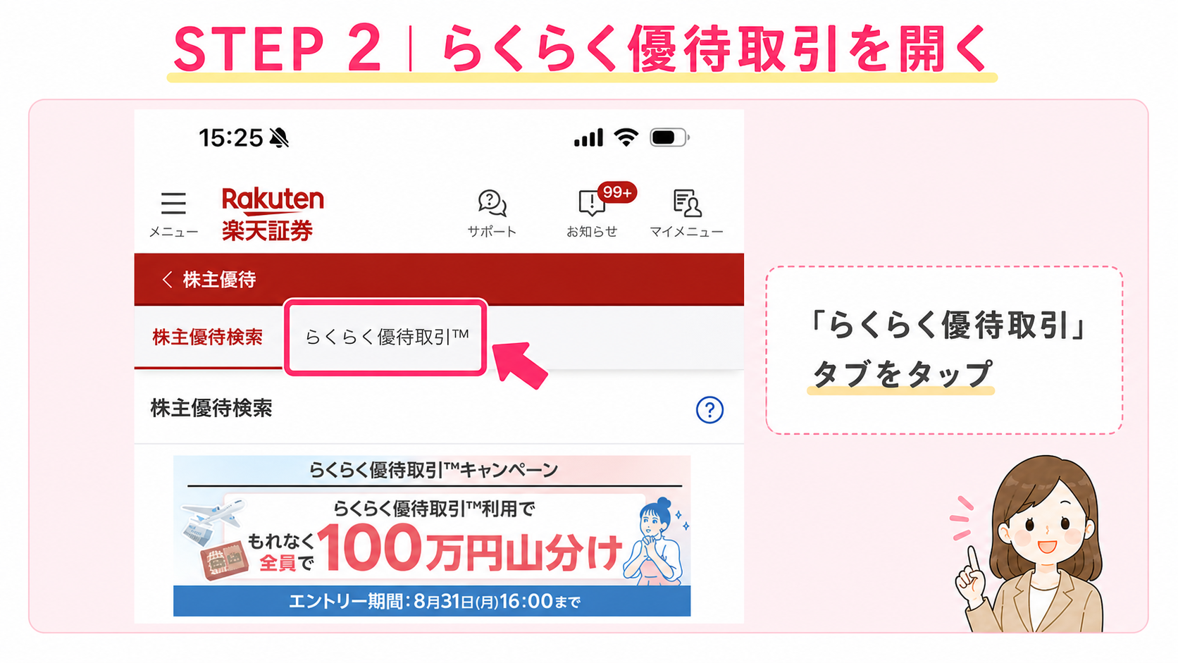楽天証券でらくらく優待取引タブを開く手順
