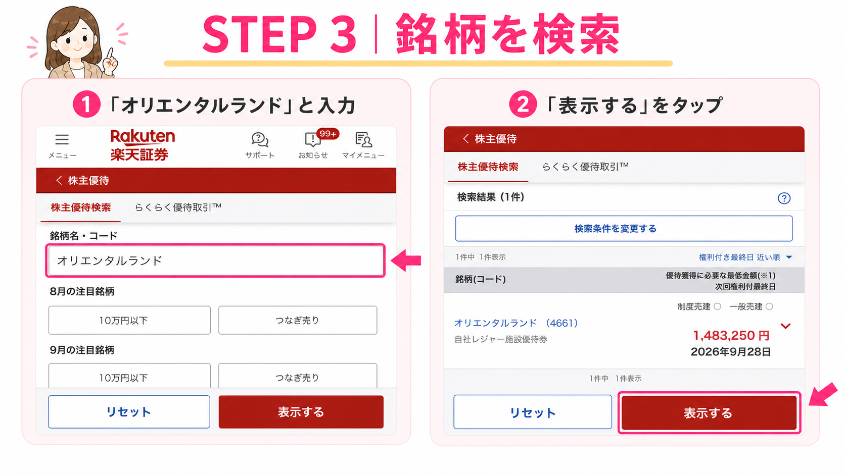 楽天証券でオリエンタルランドを検索する手順