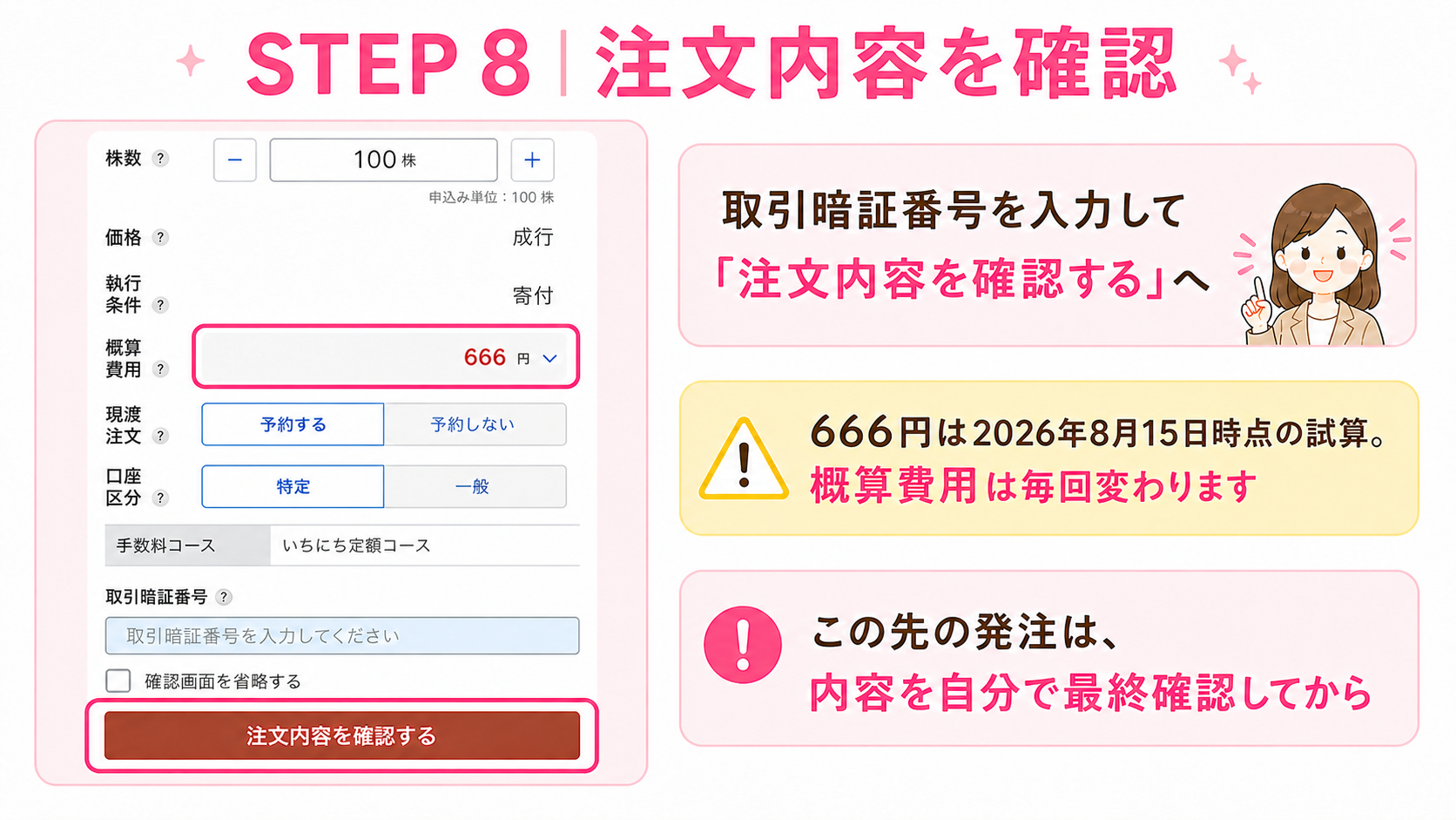 2026年8月15日時点の概算費用666円と注文内容を確認する手順