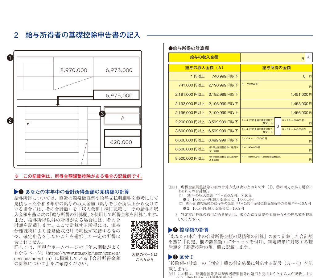 令和8年分の給与所得者の基礎控除申告書の記載例と給与所得の計算表