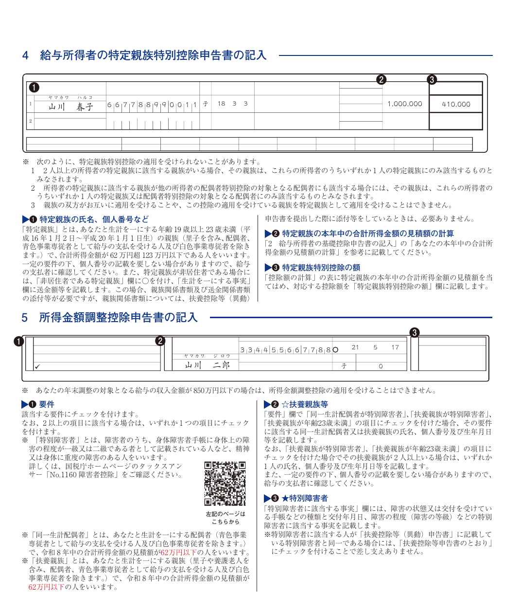 令和8年分の特定親族特別控除申告書と所得金額調整控除申告書の記載例