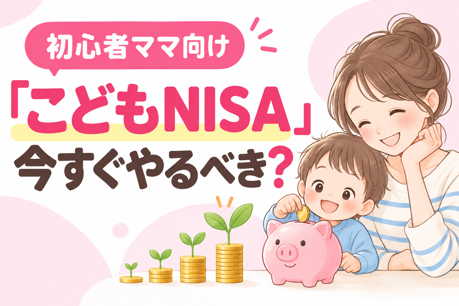 こどもNISAは今すぐやるべきか初心者ママ向けに解説する記事のアイキャッチ