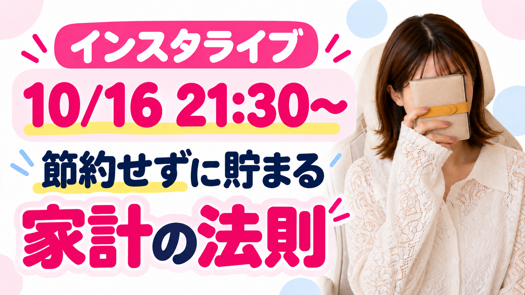 10月16日21時30分インスタライブ『節約せずに貯まる家計の法則』の告知画像