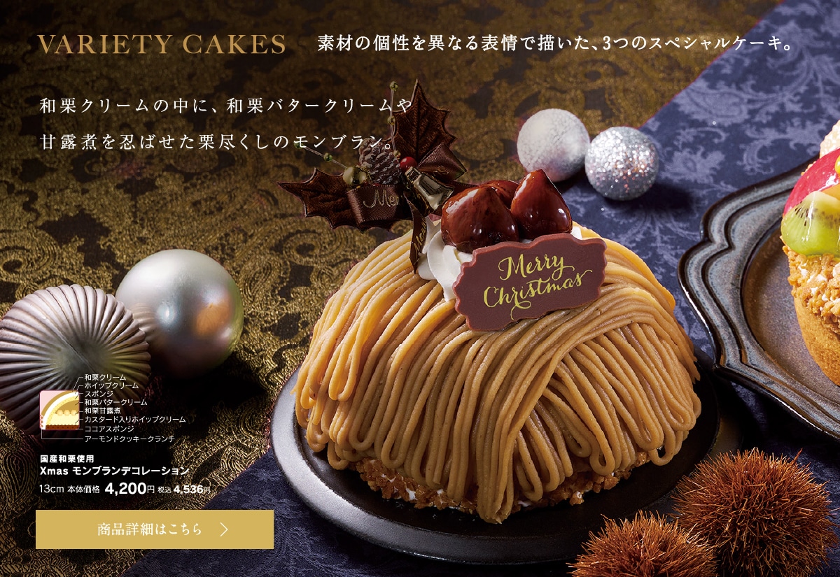 シャトレーゼ公式・国産和栗使用 Xmasモンブランデコレーション