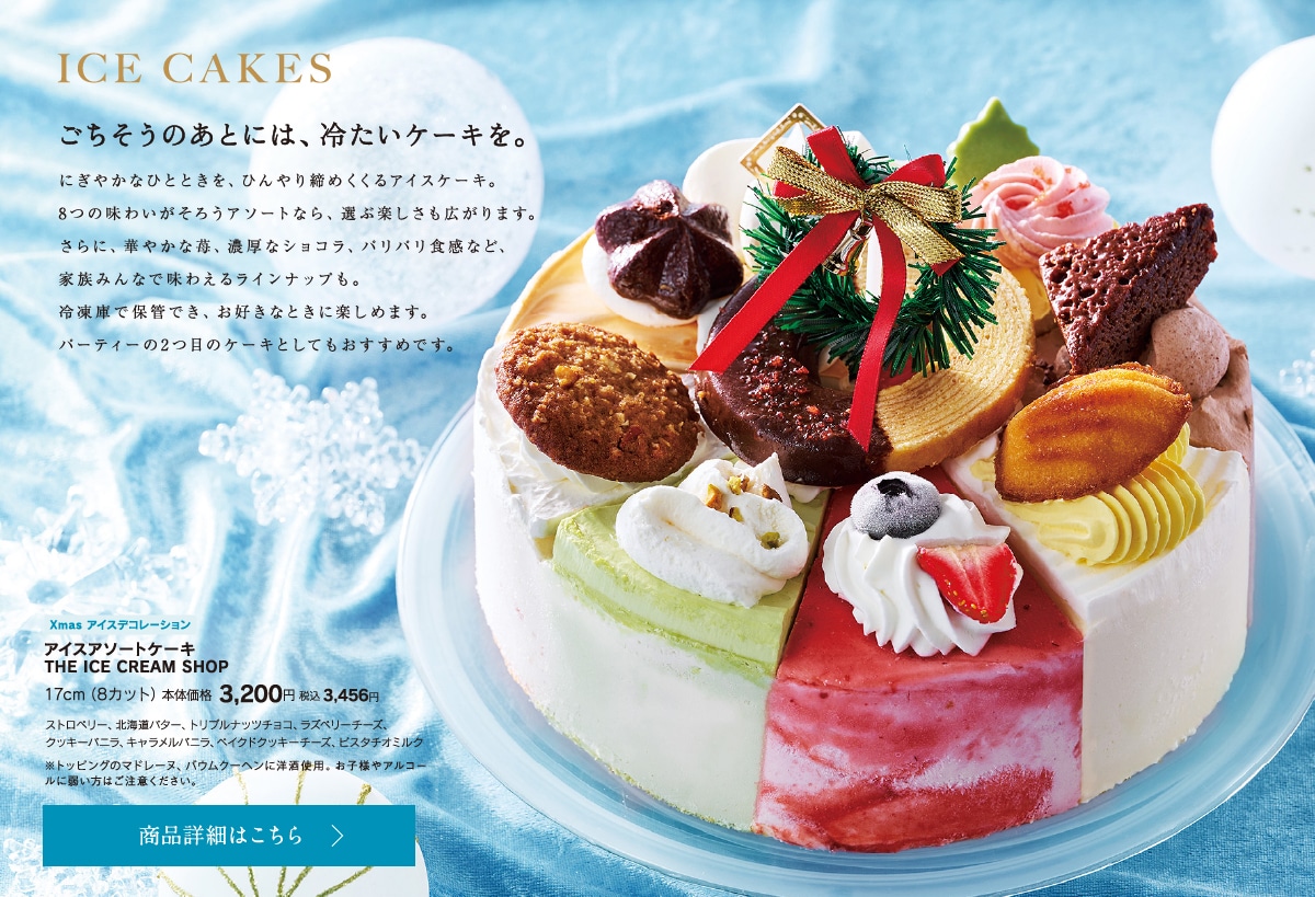 シャトレーゼ公式・Xmasアイスアソートケーキ THE ICE CREAM SHOP